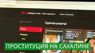 Проституция на Сахалине. Расследование Владимира Ильина @Vladimir_Ilyin