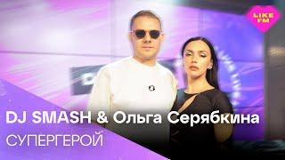 DJ SMASH, Ольга Серябкина - Супергерой (LIKE LIVE)