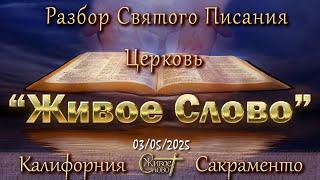 Live Stream Церкви  " Живое Слово "  Разбор Святого Писания 07:00 p.m. 03/05/2025