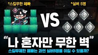 무한으로 벽치는 세이지장인 페빠 vs 실버 5명!? | 발로란트 세이지장인 페빠