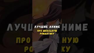 Лучшие аниме про школьную романтику #аниме #анимемомент #аниметоп