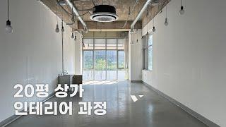 ENG/20평 상가 인테리어 과정과 견적 모아보기 