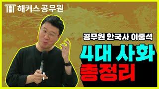 공무원 한국사 4대 사화 총정리｜해커스 공무원 한국사 이중석