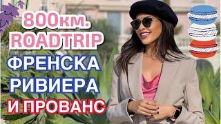 800км  ROADTRIP ВЛОГ  ФРЕНСКА РИВИЕРА И ПРОВАНС