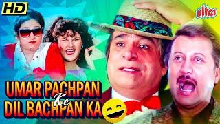 55 की उम्र में चढ़ा शादी का बुखार | UMAR 55 KI DIL BACHPAN KA FULL MOVIE | KADER KHAN, ANUPAM KHER