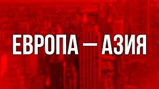 podcast | Европа – Азия (2008) - #рекомендую смотреть, онлайн обзор фильма