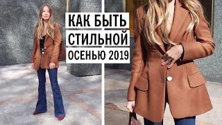 ЧТО НОСИТЬ ОСЕНЬЮ 2019? КАК ОДЕВАТЬСЯ СТИЛЬНО ОСЕНЬЮ? COSMO GIRLS советуют