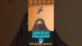 Sadqo me behtreen sadqa kis chez ka By Dr Farhat Hashmi#motivation#islamicpath#guidance#shorts