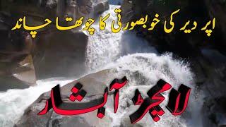 ؒLamchar Waterfall || Upper Dir || Lamchar Waterfall Upper Dir || Waterfall || Lamchar