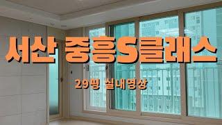 [서산중흥아파트] 서산중흥s클래스 29평 영상입니다.