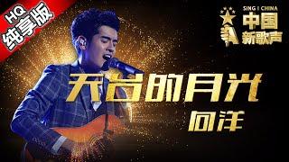 【单曲纯享版】向洋《天台的月光》 《中国新歌声》第10期 SING!CHINA EP.10 20160916 [浙江卫视官方超清1080P] 周杰伦战队