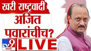 Ajit Pawar vs Sharad Pawar | Maharashtra Vidhan Sabha Election | Maharashtra New CM LIVE 2024