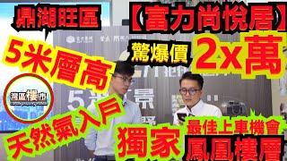 肇慶鼎湖旺區【富力尚悅居】 最新加推【獨家鳳凰樓層】+江景房源+驚爆價2x萬起 5米層高+買一層送一層+天然氣入戶