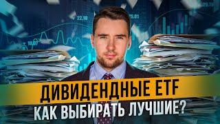 Как выбрать ETF с выплатой дивидендов? ТОП-5 дивидендных ETF. Инвестиционный портфель