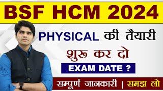 जबरदस्त मौका ! BSF HCM 2024 PHYSICAL TEST DATE ? | FULL DETAILS STEP BY STEP