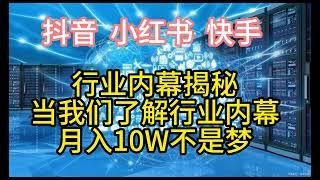 抖音、小红书、快手流量内幕，看我们如何通过黑科技，让个人作品流量、直播间流量都能上热门。国内各个网络行业内幕统统揭秘，让你全部了解他们行业内高手玩法。学会其中几个让你月入10W+