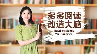 Reading Boosts Your Intelligence | 变聪明秘籍06：多多阅读，改造大脑