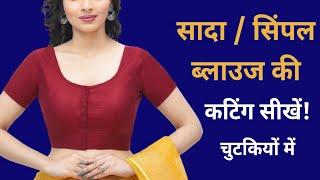 sada blouse cutting | सिंपल ब्लाउज बनाना सीखे | किसी भी साइज की | प्रोफेशनल और आसान तरीका