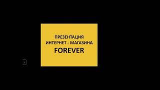 Маркетинг план Компании Форевер Алоэ Вера, менеджер Альсеитова Гульдана