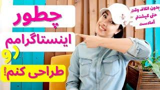 چطور پیج اینستاگرامم رو طراحی کنم؟//HOW TO ARRANGE YOUR INSTAGRAM POSTS 2020