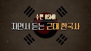 잠잘 때 듣는 근대 한국사 (흥선대원군~한일병합) l 수면 ASMR, 자장가