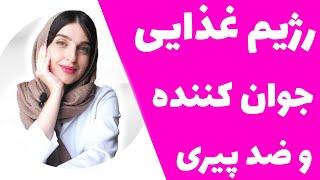 بهترین رژیم غذایی جوان ساز و ضد پیری | غذاهای فعال کننده ژن های جوانی | Antiaging Diet