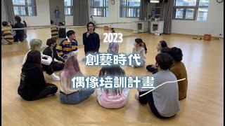 存在音樂【2023創藝時代-偶像培訓計畫】精彩回顧