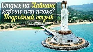 Что лучше, отдых в Китае или в Тайланде? Остров Хайнань 2017 подробный отзыв, Санья моими глазами