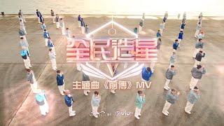 《全民造星V》主題曲《前傳》MV