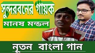 Atindra Chakraborty Manosh Mondal with Bengali songs