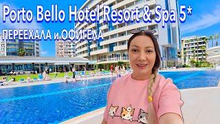 Турция 2025. КУДА я ПОПАЛА️ Porto Bello Hotel Resort & Spa 5. УЛЬТРА ВСЁ ВКЛЮЧЕНО. Анталия