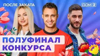 ДОМ-2. После заката (эфир от 4.08.2024)