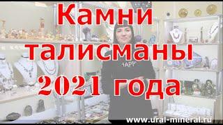 Камни талисманы 2021 года