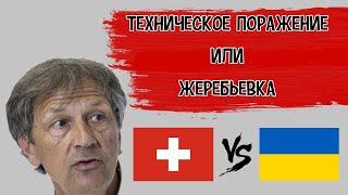 Президент Швейцарского Футбольного Союза - Поражение Украины или Жеребьевка