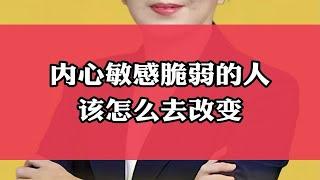 内心敏感脆弱的人该怎么去改变