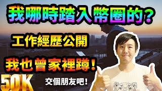 [特別節目]我哪時踏入幣圈？我工作經歷，酷可實驗室的起源！自媒體大小事，我也曾經家裡蹲！