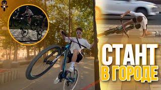 СТАНТ ПО ГОРОДУ/ ПОЕХАЛИ КУПАТЬСЯ/ПОКАТУШКИ/WHEELIE/СТАНТ НА ВЕЛОСИПЕДЕ