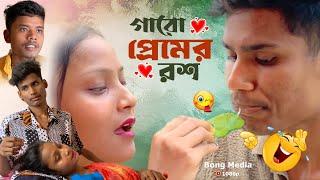 গারো প্রেমের রস | Garo Premer Rosh | BonG Media Ujjal | Comedy Video