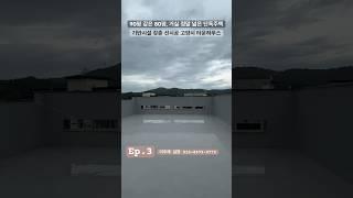 [고양시 단독주택 분양] 인근에서 제일 넓은 거실 사이즈에요~  80평 쓰시는 8억대 주택입니다~  Ep.3 #shorts