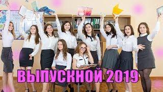 Выпускной Клип 2019/До Слёз/9 Класс