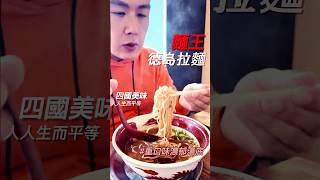 德島必吃『德島拉麵-麵王』四國最富盛名的平民美食 #美食 #大隸 #ramen #旅行 #宵夜 #japan