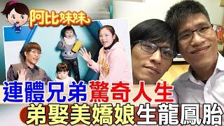 他們一出生就緊緊相連..還被醫生說"活不過20歲"!連體嬰弟弟"張忠義"娶嬌妻"還生龍鳳胎"【#阿比妹妹】 @台灣大搜索