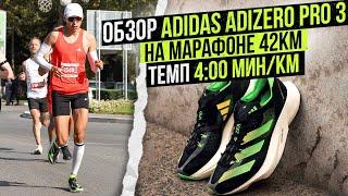 Обзор кроссовок Adidas Adizero Pro 3 | Опыт марафона и выводы о карбоне