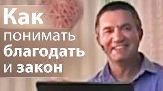 Как понимать благодать и закон - Сергей Гаврилов