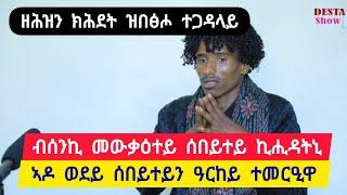 ብሰንኪ መውቃዕተይ ሰበይተይ ኪሒዳትኒ ፡ ቀንዲ ዓርከይ  ዝነበረ ንሰበይተይ ተመርዒይዋ ፡ ዘሐዝን ጥልመት ዝበፀሖ ተጋዳላይ  ተጋ. ወልዱሽ 0919838018