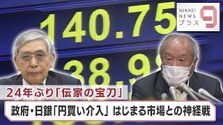 24年ぶり「伝家の宝刀」政府・日銀「円買い介入」はじまる市場との神経戦【日経プラス９】（2022年9月23日）