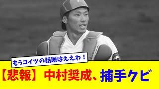 【悲報】中村奨成、捕手クビ【なんJ反応】