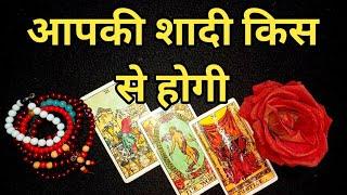 ️WHO WILL YOU MARRY-आपकी शादी किससे होगी ? TAROT LOVERS 111- HINDI TAROT️