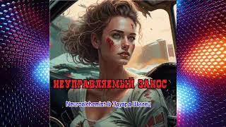 НЕУПРАВЛЯЕМЫЙ ЗАНОС