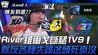 100 vs R7 扯！River維爾戈斷腿1V9！隊友各種失誤送頭死爽沒！Game 3 | 2024 S14世界賽